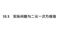 人教版（2024）七年级下册（2024）10.3 实际问题与二元一次方程组作业课件ppt