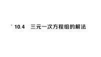 初中数学人教版（2024）七年级下册（2024）10.4 三元一次方程组的解法作业课件ppt