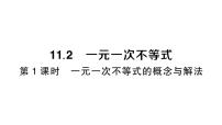 人教版（2024）七年级下册（2024）第十一章 不等式与不等式组11.2 一元一次不等式作业ppt课件