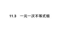 初中数学人教版（2024）七年级下册（2024）11.3 一元一次不等式组作业课件ppt