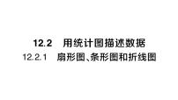 初中数学人教版（2024）七年级下册（2024）12.2.1 扇形图、条形图和折线图作业课件ppt