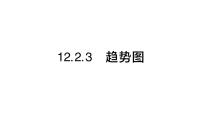 初中数学12.2.3 趋势图作业ppt课件