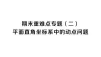 初中数学新人教版七年级下册期末重难点专题（二）平面直角坐标系中的动点问题作业课件2025春