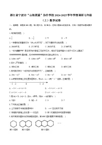 浙江省宁波市“山海联盟”协作学校2024-2025学年学情调研七年级（上）数学试卷（解析版）