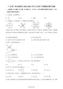 广东省广州市荔湾区2023~2024学年七年级下学期期末数学试题