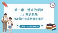 数学七年级下册（2024）1 幂的乘除图片课件ppt