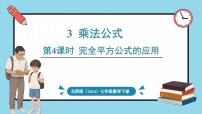 初中数学北师大版（2024）七年级下册（2024）3 乘法公式评课ppt课件