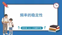 北师大版（2024）七年级下册（2024）2 频率的稳定性集体备课课件ppt
