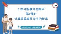 初中数学北师大版（2024）七年级下册（2024）3 等可能事件的概率教课内容ppt课件