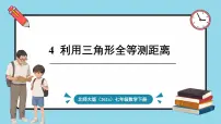 初中数学北师大版（2024）七年级下册（2024）4 利用三角形全等测距离课文内容ppt课件