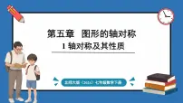 初中数学北师大版（2024）七年级下册（2024）1 轴对称及其性质图片ppt课件