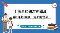 七年级下册（2024）2 简单的轴对称图形示范课ppt课件