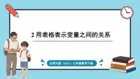 北师大版（2024）2 用表格表示变量之间的关系教学课件ppt
