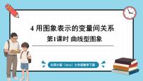 初中数学北师大版（2024）七年级下册（2024）4 用图象表示变量之间的关系多媒体教学ppt课件