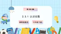 初中数学湘教版（2024）七年级下册（2024）2.3 实数一等奖课件ppt