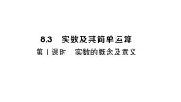 人教版（2024）七年级下册（2024）8.3 实数及其简单运算习题ppt课件