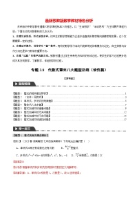 专题3.8 代数式章末八大题型总结（培优篇）-最新苏教版七年级上册数学精讲讲练