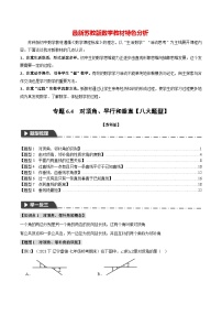 专题6.4 对顶角、平行和垂直【八大题型】-最新苏教版七年级上册数学精讲精练