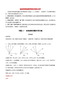 专题6.7 动角旋转问题专项训练-最新苏教版七年级上册数学精讲讲练