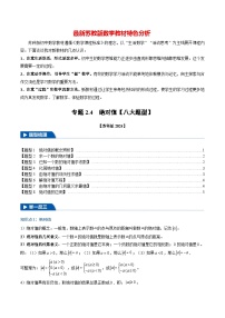 专题2.4 绝对值【八大题型】-最新苏教版七年级上册数学精讲精练