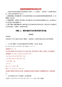 专题3.6 整式加减中的化简求值专项训练-最新苏教版七年级上册数学精讲讲练