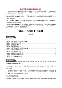 专题5.1 几何图形【十大题型】-最新苏教版七年级上册数学精讲精练