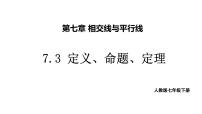 初中数学人教版（2024）七年级下册（2024）7.3 定义、命题、定理教学课件ppt
