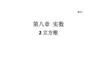 人教版（2024）七年级下册（2024）8.2 立方根教学课件ppt