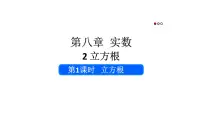 人教版（2024）七年级下册（2024）第八章 实数8.2 立方根教学课件ppt