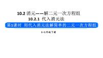 初中数学人教版（2024）七年级下册（2024）第十章 二元一次方程组10.2 消元——解二元一次方程组10.2.1 代入消元法教学课件ppt