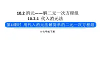 初中数学人教版（2024）七年级下册（2024）第十章 二元一次方程组10.2 消元——解二元一次方程组10.2.1 代入消元法教学课件ppt