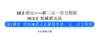 初中人教版（2024）10.2.2 加减消元法教学ppt课件