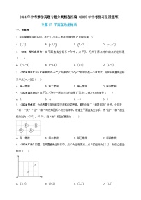 【备战2025年中考】一轮复习 初中数学 真题分项汇编 专题07 平面直角坐标系（原卷版+解析版）