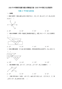 【备战2025年中考】一轮复习 初中数学 真题分项汇编 专题15 平行线与相交线(原卷版+解析版)