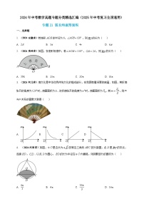 【备战2025年中考】一轮复习 初中数学 真题分项汇编 专题21 弧长和扇形面积（原卷版+解析版）