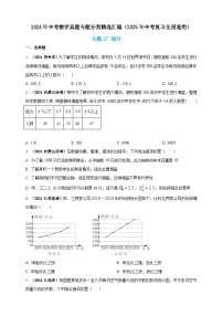 【备战2025年中考】一轮复习 初中数学 真题分项汇编 专题27 统计(原卷版+解析版)
