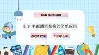 初中数学湘教版（2024）七年级下册（2024）第5章 轴对称与旋转5.3 平面图形变换的简单应用获奖ppt课件