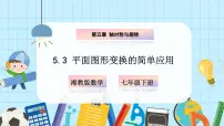 初中数学湘教版（2024）七年级下册（2024）第5章 轴对称与旋转5.3 平面图形变换的简单应用获奖ppt课件