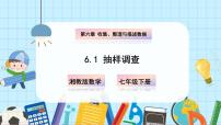 数学七年级下册（2024）第6章 收集、整理与描述数据6.1 抽样调查精品ppt课件