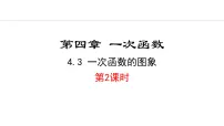 初中数学北师大版（2024）八年级上册3 一次函数的图象教案配套课件ppt