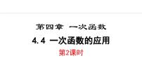 北师大版（2024）八年级上册第四章 一次函数4 一次函数的应用示范课课件ppt