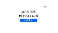数学人教版（2024）8.3 实数及其简单运算教学ppt课件