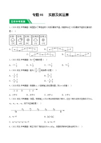 专题01 实数及其运算【好题汇编】-5年（2020-2024）中考1年模拟数学分类汇编（河北专用）