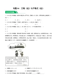 专题04 方程(组)与不等式(组)【好题汇编】-5年(2020-2024)中考1年模拟数学分类汇编(河北专用)