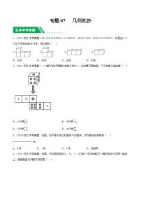 专题07 几何初步【好题汇编】-5年（2020-2024）中考1年模拟数学分类汇编（河北专用）