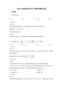 2024年湖南省怀化市中考数学模拟试卷（解析版）