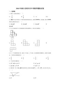 2024年浙江省绍兴市中考数学模拟试卷（原卷版）
