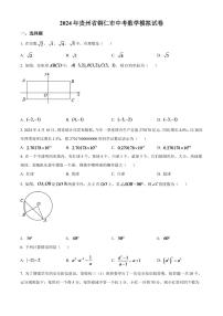 2024年贵州省铜仁市中考数学模拟试卷（原卷版）