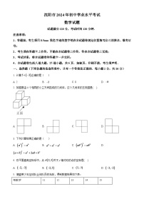 2024年辽宁省沈阳市中考数学模拟试卷（原卷版）