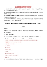 专题9.4 整式乘法与因式分解中的求值问题专项训练（50道）-最新苏教版七年级下册数学精讲精练